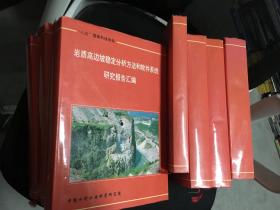 岩质高边坡稳定分析方法和软件系统研究报告汇编（4卷全8册，一、研究总结报告共4分册，二、岩体和岩体结构面抗剪强度特性的研究，三、滑坡和边坡岩体工程分类、统计和数据库软件，四、边坡稳定分析和评价计算机软件系统，实图拍摄））