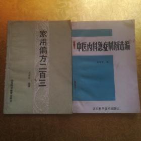 家用偏方二百三  中医内科急症制剂选编