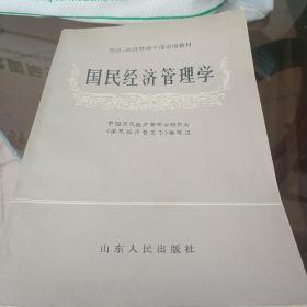 国民经济管理学