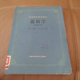 高等医药院校教材：温病学（供中医专业用）【16开】