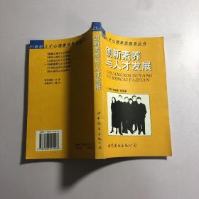 创新素养与人才发展