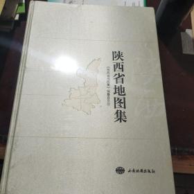 陕西省地图集 （全新未拆封）（八开）