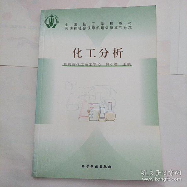 化工分析/全国技工学校教材