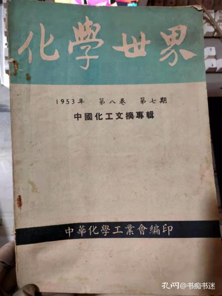 《化学世界 1953 第八卷 第七期 中国化工文摘专辑》中国化工文摘、酸碱及食盐工业、矽酸盐工业、金属材料、食品工业、油漆工业......