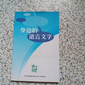 身边的语言文字