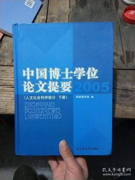 2005-中国博士学位论文提要（上.下册）：人文社会科学部分，2005