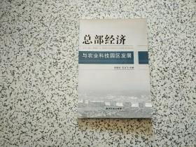 总部经济与农业科技园区发展