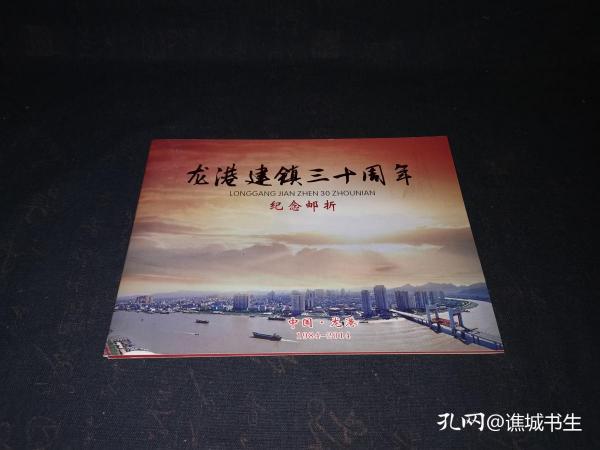 龙港建镇30周年 纪念邮折（温州市龙港市）