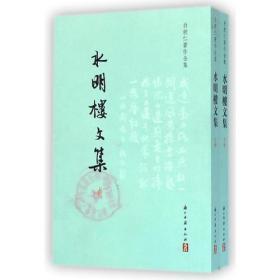 白敦仁著作：水明楼文集（上下册）