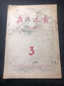 教工通报1955.3