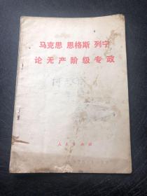 马克思恩格斯列宁论无产阶级专政