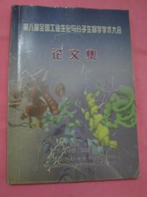 第八届全国工业生化与分子生物学学术大会论文集