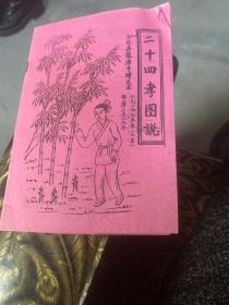 二十四孝图说