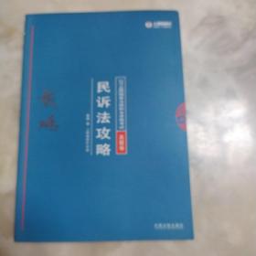 司法考试2018 2018年国家法律职业资格考试：戴鹏民诉法攻略·真题卷