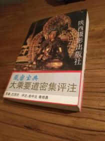 【佛教文献】藏传佛教密宗宝典：《大乘要道密集评注》1994年1版1印