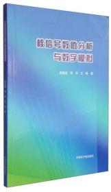 核信号数值分析与数字模拟