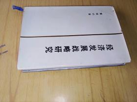 经济发展战略研究　 董辅礽著，作者签赠本，精装32开，经济科学出版社1988年一版一印售价69元包快递