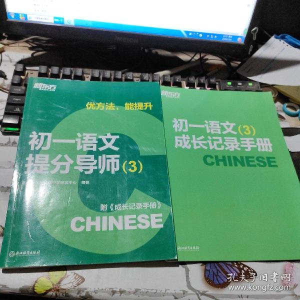 新东方 优方法 能提升 初一语文提分导师（3）附《成长记录手册》