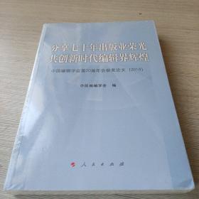 分享七十年出版业荣光共创新时代编辑界辉煌