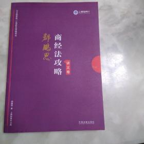 司法考试2019 上律指南针 2019国家统一法律职业资格考试：郄鹏恩商经法攻略·讲义卷