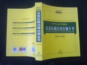 2017中华人民共和国反贪反腐法律法规全书（含党内法规）.