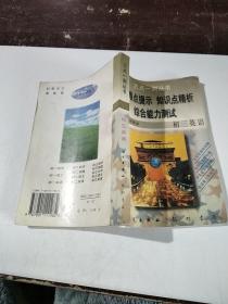 重點(diǎn)難點(diǎn)提示知識(shí)點(diǎn)精析綜合能力測(cè)試：初三英語(yǔ).