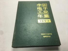 中国电子工业年鉴1993，