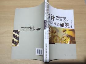 會計可持續(xù)發(fā)展研究