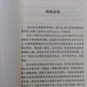 之江风云——抗日战争时期，新四军在杭州地区坚持斗争记略
