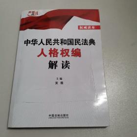 中华人民共和国民法典人格权编解读