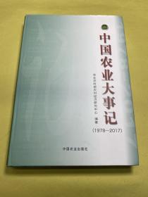 (1978-2017)中国农业大事记