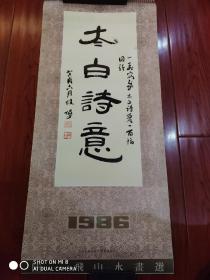 1986年 太白诗意·陆一飞山水画选 挂历一套全