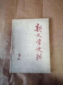 新文学史料1979年2