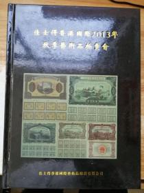 佳士得香港国际2013年秋季艺术品拍卖会 字画、玉器、杂项