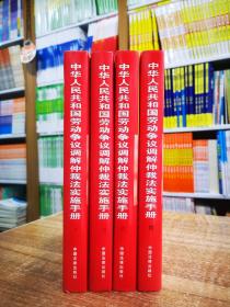 中华人民共和国劳动争议调解仲裁法实施手册