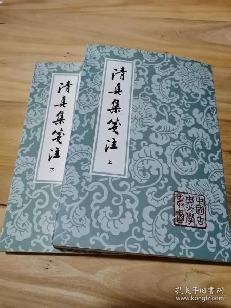 清真集箋注（全二冊）