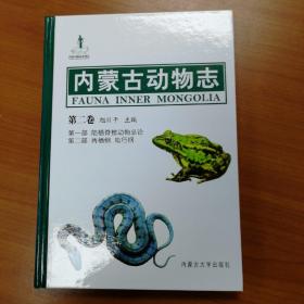 内蒙古动物志（第二卷：陆栖脊椎动物总论，两栖纲，爬行纲）：第2卷