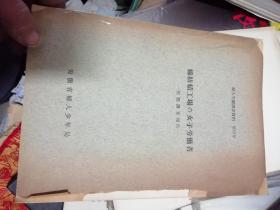 棉纺织工场の女子劳动者调查报告  昭和27年