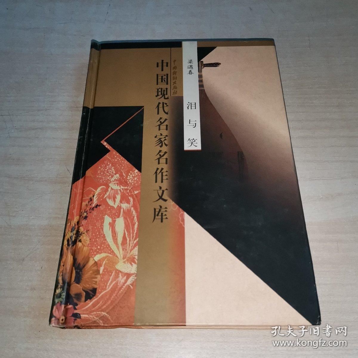 中国现代名家名作文库梁遇春    泪与笑（精装，仅发行500册）