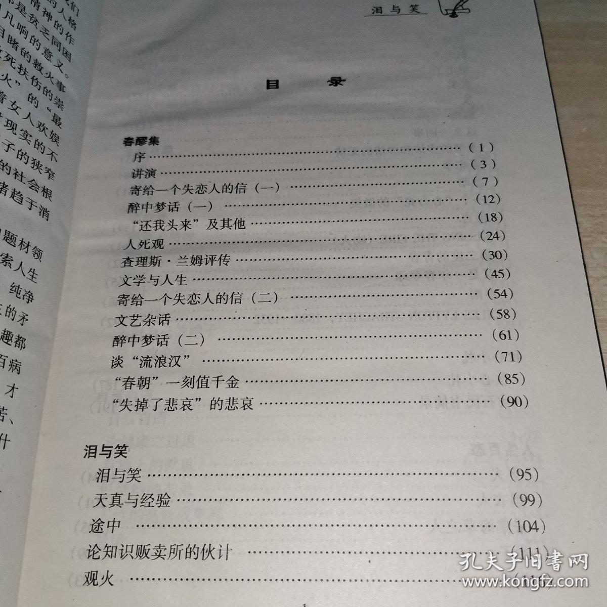 中国现代名家名作文库梁遇春    泪与笑（精装，仅发行500册）