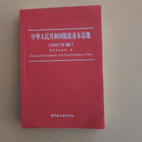 中华人民共和国税收基本法规（2017年版）