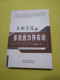 人本主义的多元合力存在论【作者签赠本】