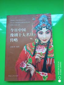今日中國豫劇十大名旦傳略