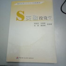 南开大学经济类系列实验教材：实验投资学