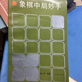 象棋中局妙手