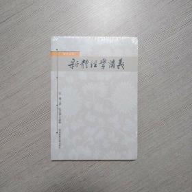 新体经学讲义