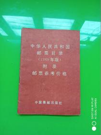 中华人民共和国邮票目录1989年版