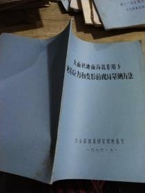 大面积地面荷载作用下地基应力和变形的现场量测方法。