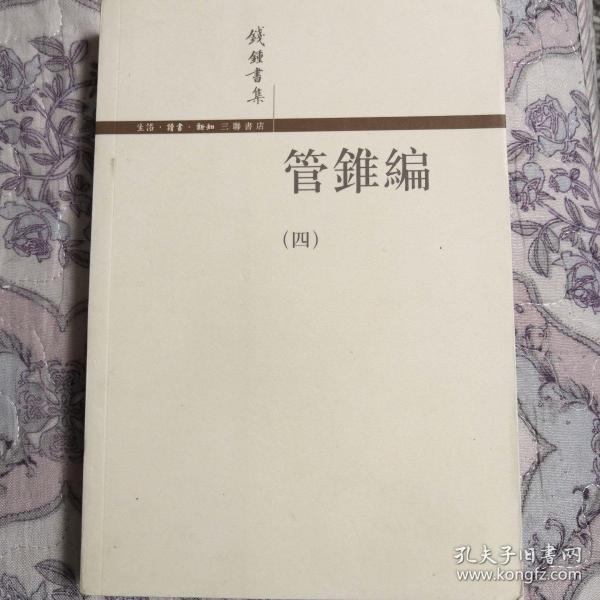 管錐編（全四冊）