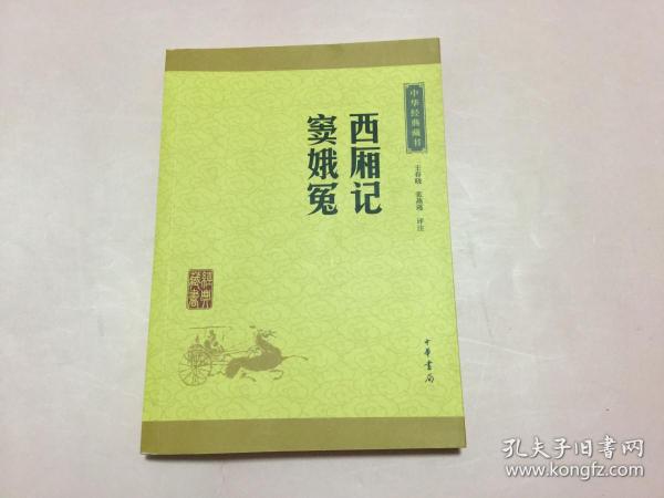 中华经典藏书：西厢记·窦娥冤（升级版）